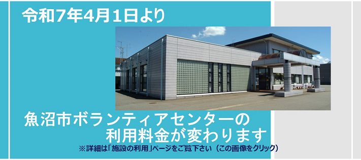 魚沼市ボランティアセンター利用料の改定